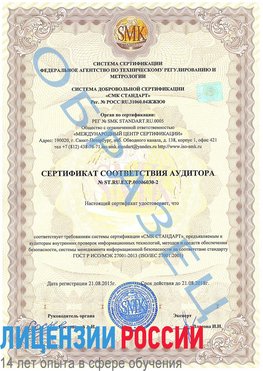 Образец сертификата соответствия аудитора №ST.RU.EXP.00006030-2 Железногорск Сертификат ISO 27001